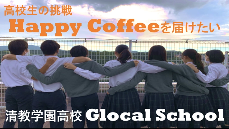 フェアトレードの"Happy Coffee"を届けたい