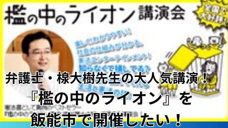 楾大樹先生をお招きして「檻の中のライオンin飯能」を開催したい！
