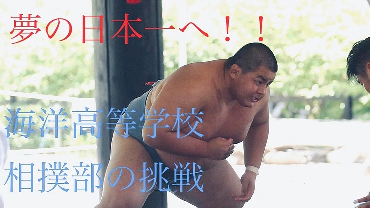 夢の日本一へ！新潟県立海洋高等学校相撲部の挑戦