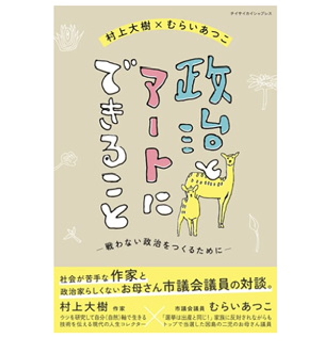 対談集「政治とアートにできること」予約は7/14まで！