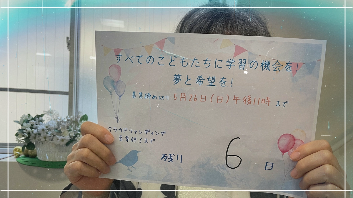 残り6日となりました