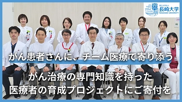 長崎県のがん治療を支える！がん専門医療者育成プロジェクトにご寄付を