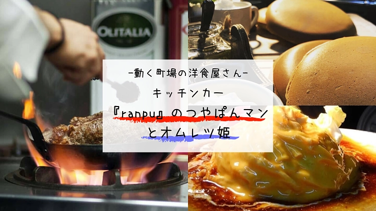 宮城で自粛中の方へキッチンカーで熱々の料理と笑顔を届けたい！