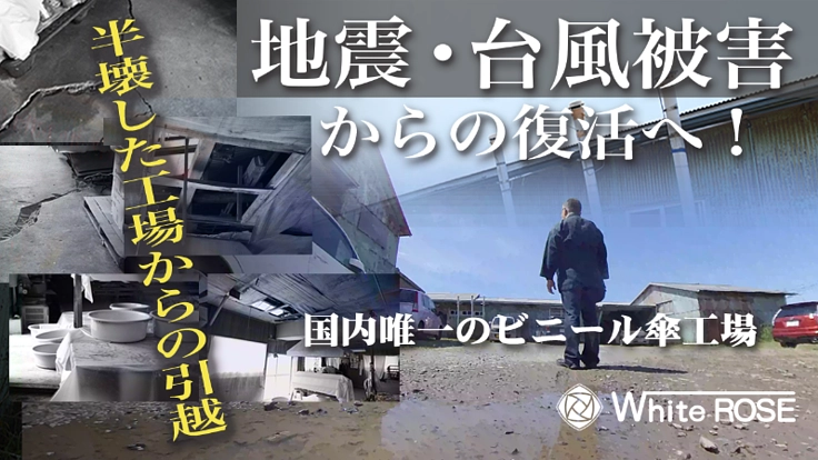 地震と台風で再建不可能な傘工場から新たな土地へ引越したい!