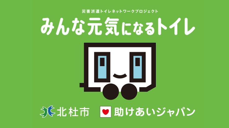 甲信越初！山梨県北杜市が災害派遣トイレ網に。命守る避難所へ！
