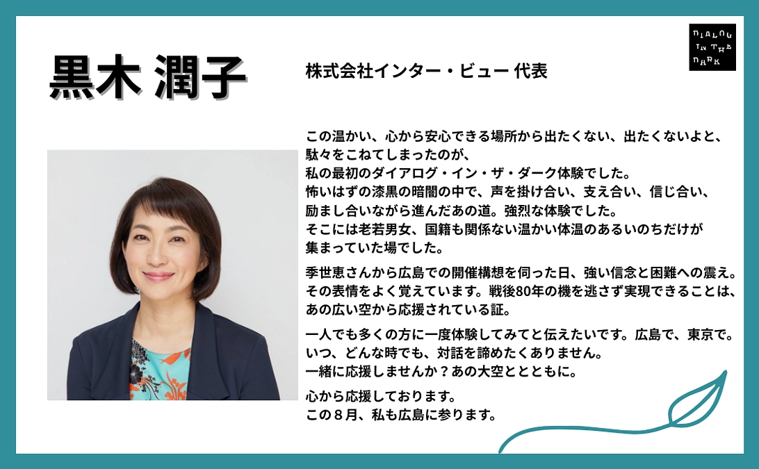 【本日最終日！】黒木 潤子様より、応援メッセージをいただきました！【#56】