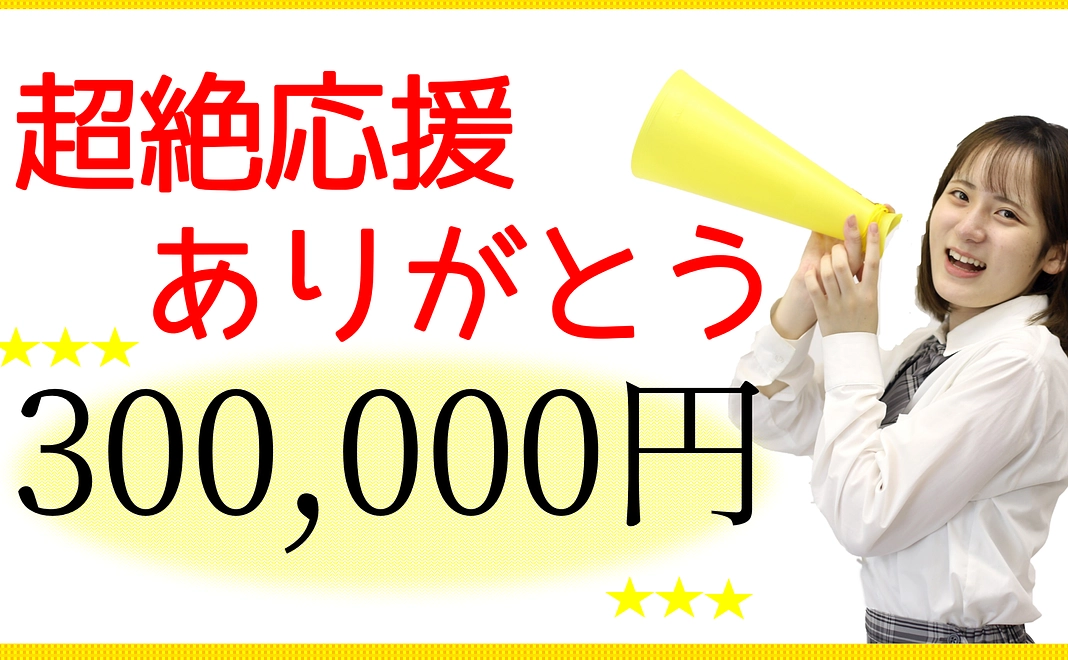 超絶応援ありがとう300,000円コース　