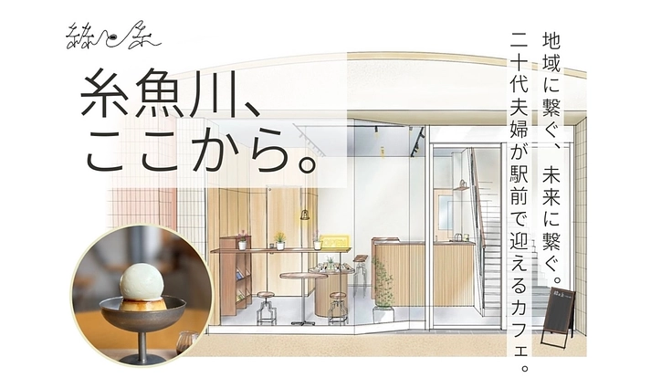 糸魚川駅前にカフェを作り市外・県外から人を呼ぶ。元英語教師の挑戦。