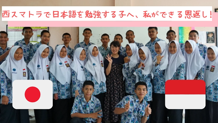 本でつなぐ絆。インドネシアの高校生に日本の本を届けたい!