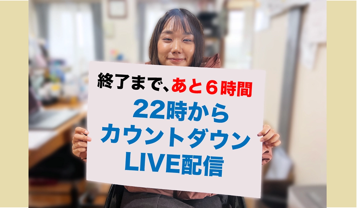 終了まで、あと６時間！