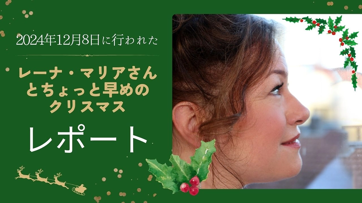 『レーナ・マリアさんと ちょっと早めのクリスマス会』レポート!!