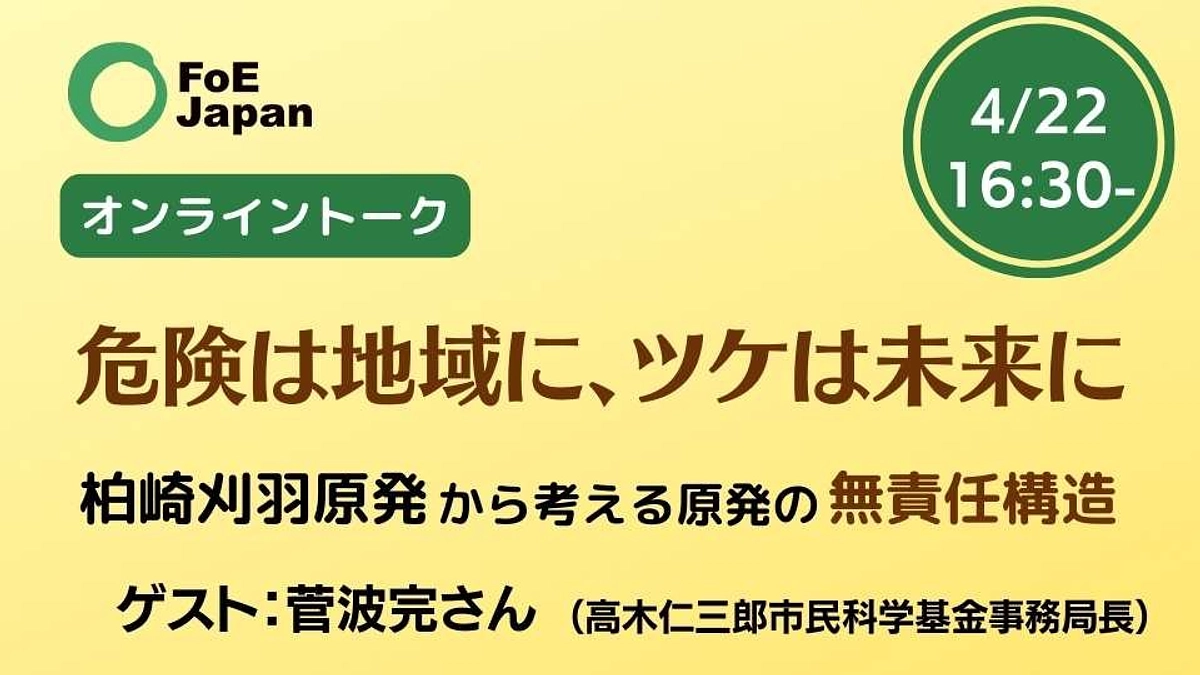 【連続オンライントーク】第5回は柏崎刈羽原発（新潟県）について
