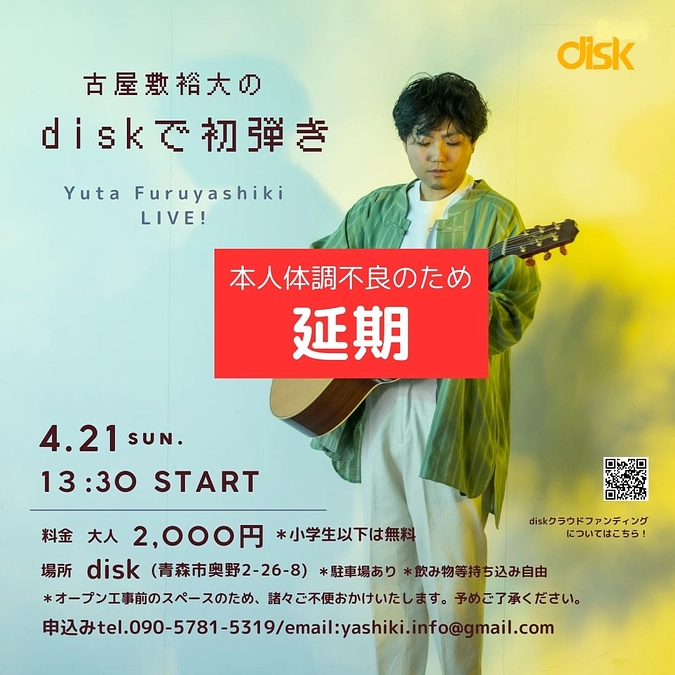 物件活用イベント②「古屋敷裕大のdiskで初弾き」（アコースティックライブ）→開催延期となりました。