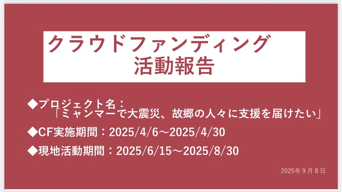 ミャンマー大地震クラファン会計報告及び活動報告資料のご共有