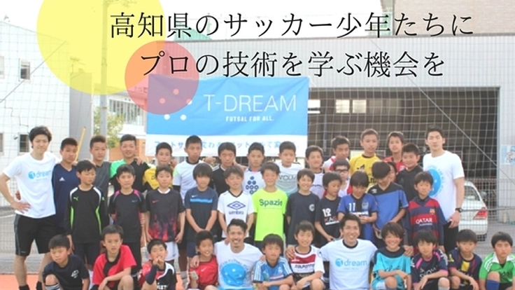 プロチームのない高知県に、選手を招いてフットサル教室を開催！