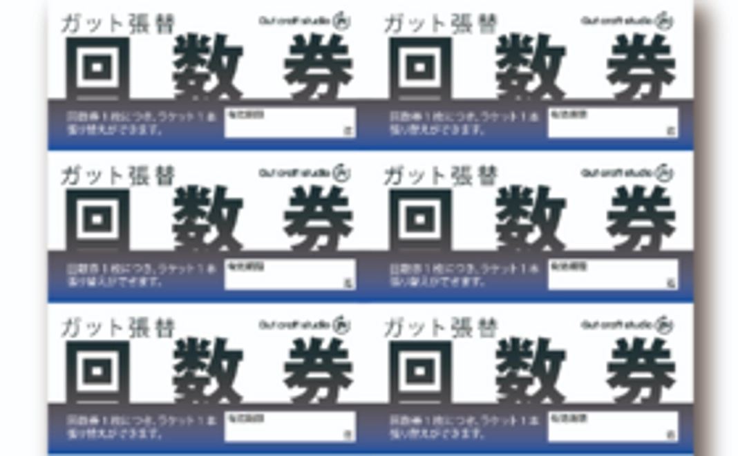 ６回分、ガット張り回数券