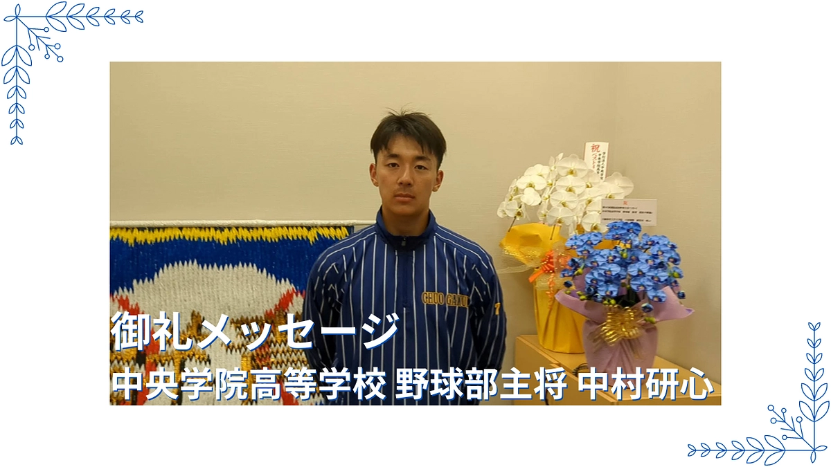 【御礼メッセージ】中央学院高等学校 野球部主将　中村研心より