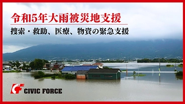 【緊急支援】令和5年九州北部等の豪雨被災地を支えてください のトップ画像