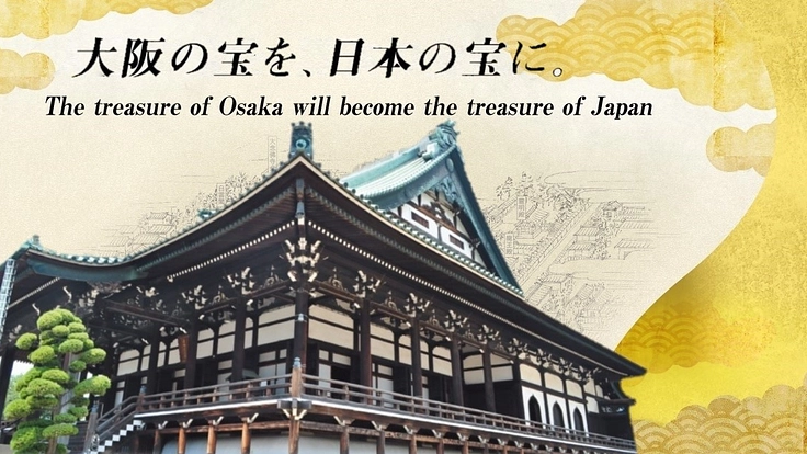 大念佛寺｜大阪市指定文化財、府下最大級の木造建築物の本堂を大改修へ