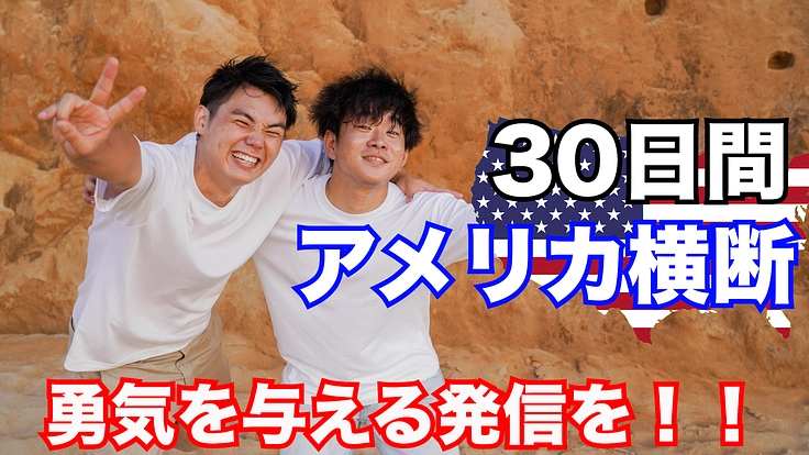 31日間アメリカ横断生活します！！！