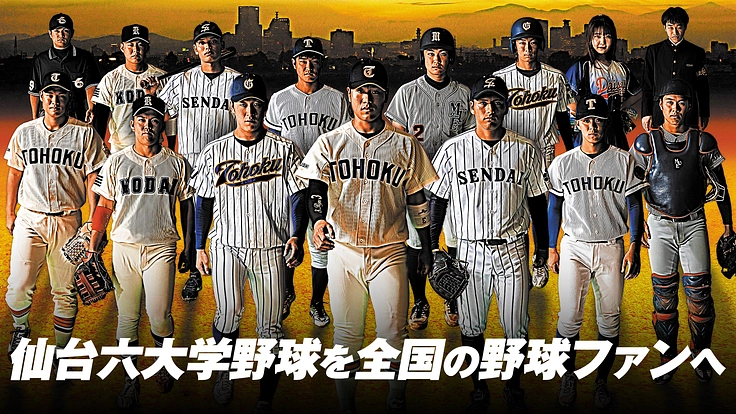 仙台六大学野球連盟｜大学野球LIVE配信導入プロジェクト