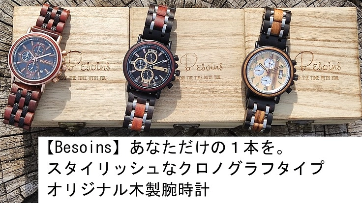 個人が輝く時代に合った【世界に１本】の木製クロノグラフ腕時計