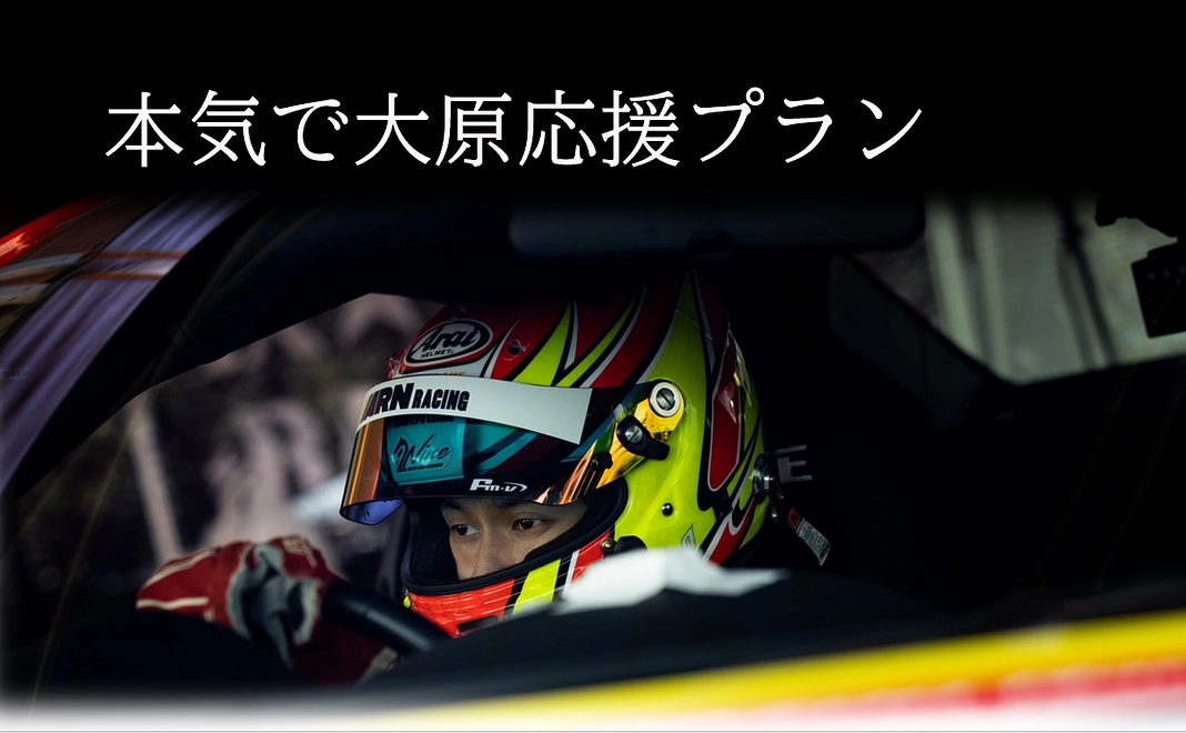本気で大原応援プラン【5,000円】
