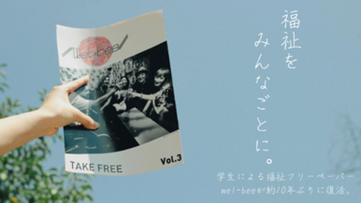 福祉をみんなごとに! 約10年ぶり、学生福祉フリーペーパー復活