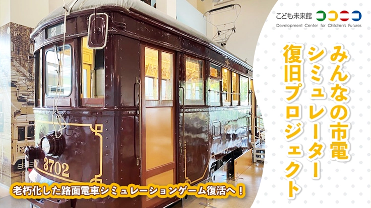 こども未来館ここにこ|みんなの市電シミュレーター復旧プロジェクト
