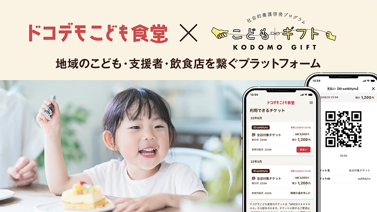 こどもが好きなときに街のお店で食べられる「ドコデモこども食堂」開始