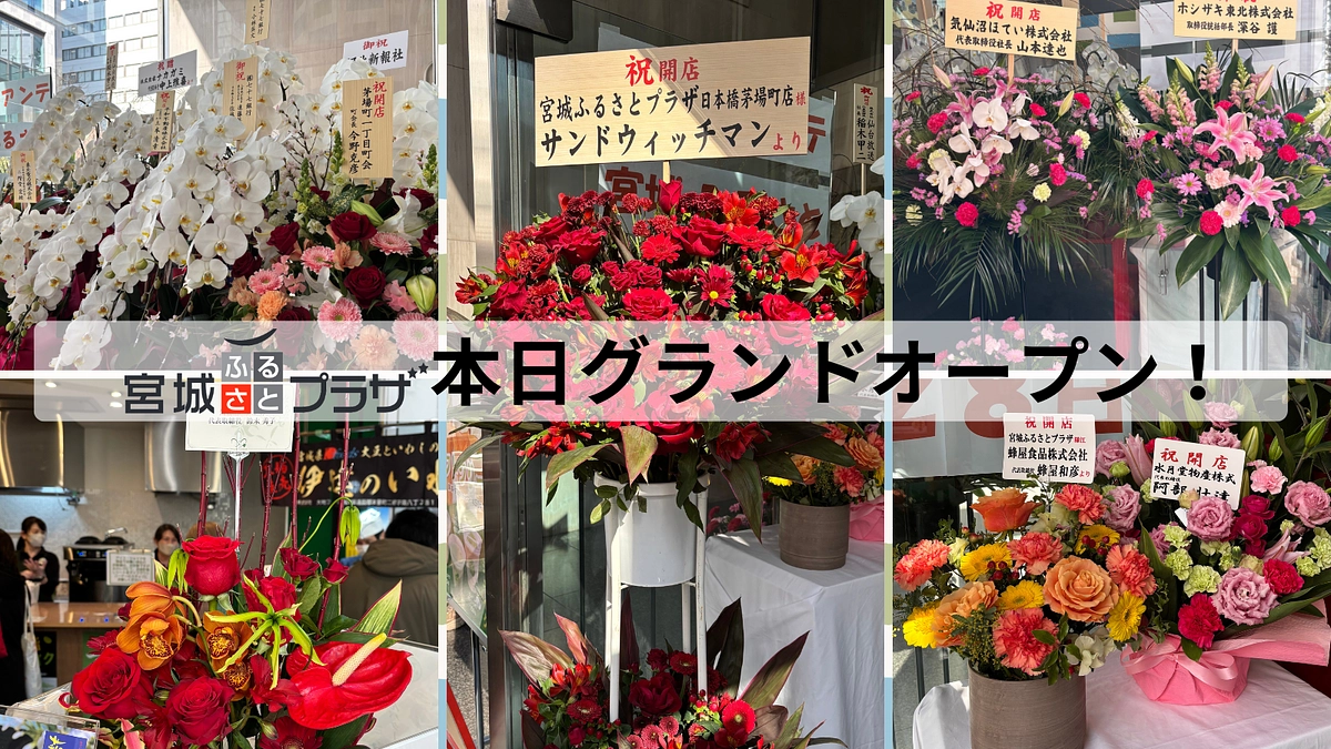 「宮城ふるさとプラザ」本日グランドオープン！