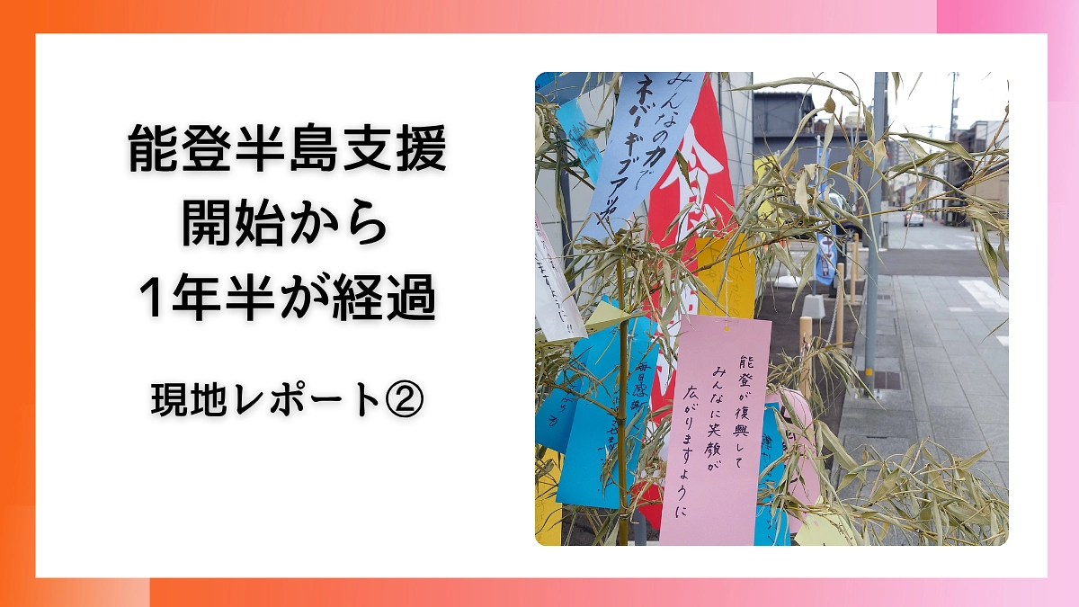 能登半島地震・豪雨支援   -能登の今②-