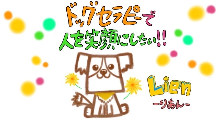 ドックセラピーをしたい！！