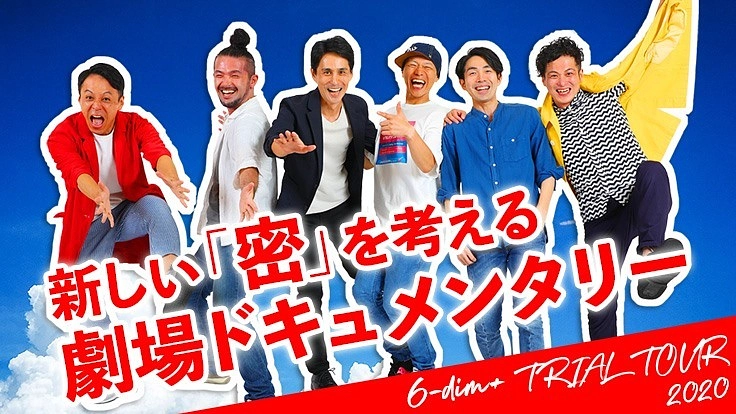 新しい密を考える!ロクディム初ドキュメンタリー制作&公演にご支援を