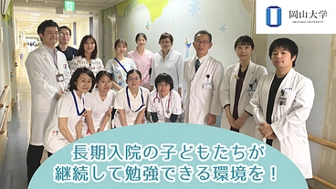 「入院中でも勉強したい」病とたたかう子どもの想いに応える環境整備を のトップ画像