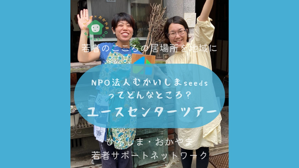 助成団体紹介②-1　NPO法人むかいしまseeds　ユースセンターツアー編