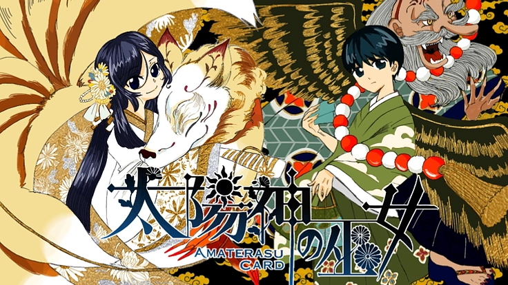 『太陽神の巫女-AmaterasuCard-』動画作成プロジェクト