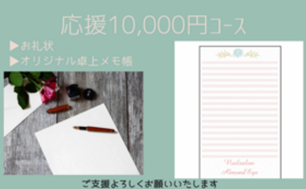 応援10,000円コース