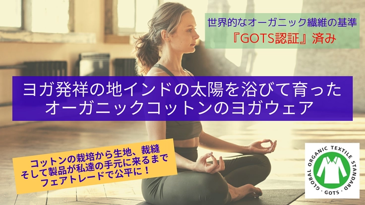 環境と人にやさしいオーガニックコットンのヨガウェアを広めたい！