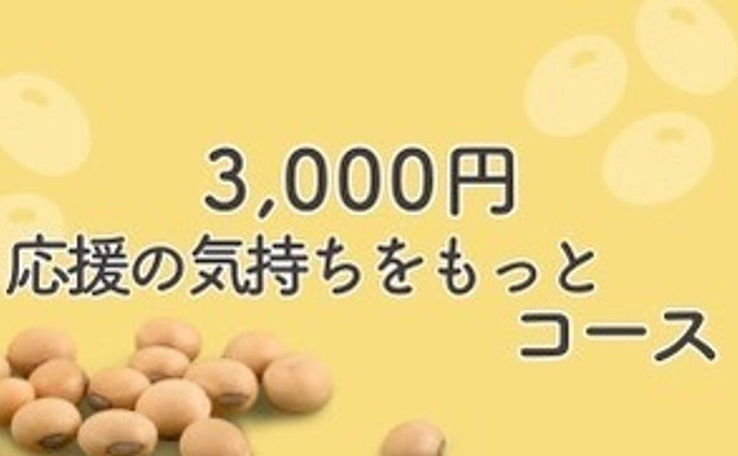 応援の気持ちをもっとコース!