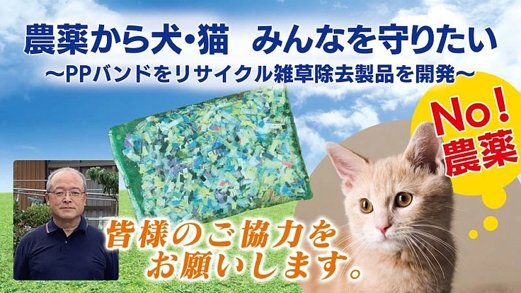 犬・猫も安心してお散歩！無農薬で雑草生長防止材を研究開発