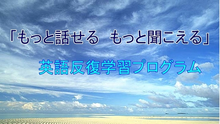 「もっと話せる　もっと聞こえる」英語反復学習プログラム