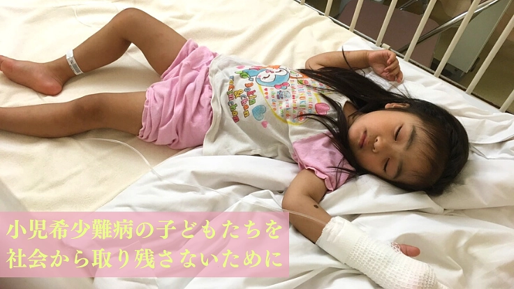 小児希少難病の子どもと家族のために、患者会の立ち上げ・継続支援へ