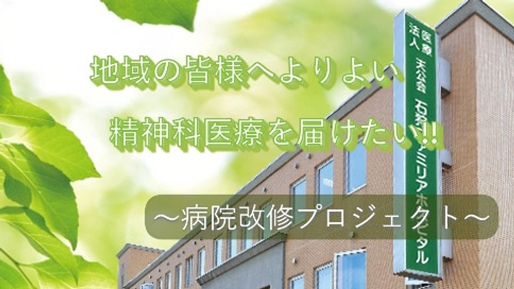 【北海道石狩市】地域の皆さまのために病院を改修したい！