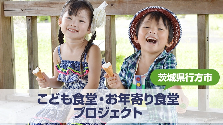 身近で感じる危機。行方市にも「子ども食堂・お年寄り食堂」を!
