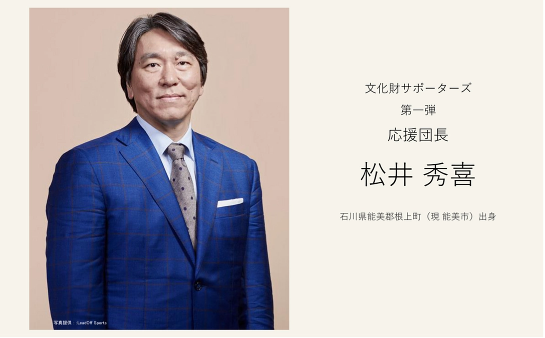 「文化財サポーターズ」第一弾応援団長に、松井秀喜さんが就任！