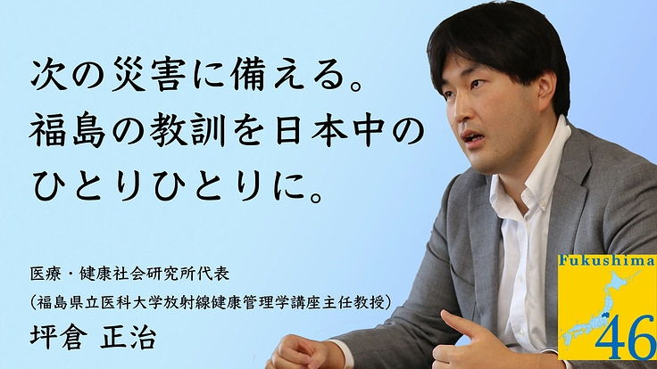 Fukushima→46プロジェクト：福島の教訓を日本中に届けたい