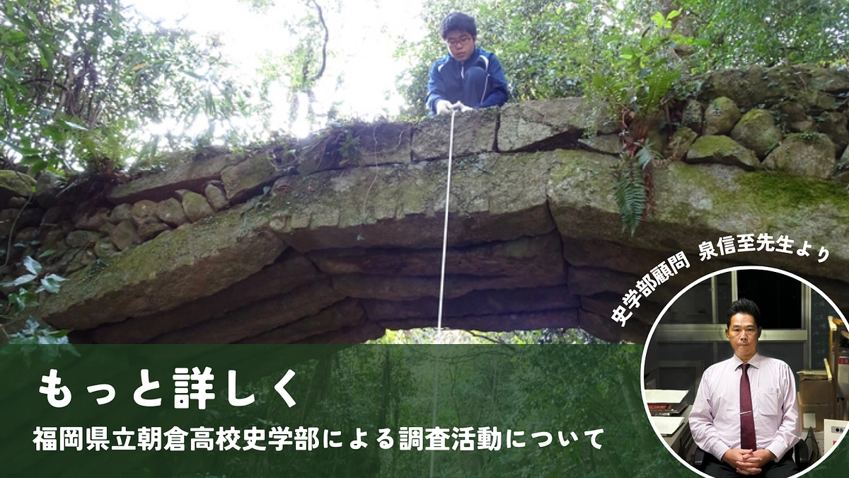 もっと詳しく：福岡県立朝倉高校史学部による調査活動について