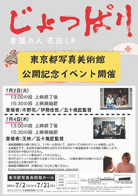 7月2日（火）、4日（木）東京都写真美術館公開記念イベント開催決定！