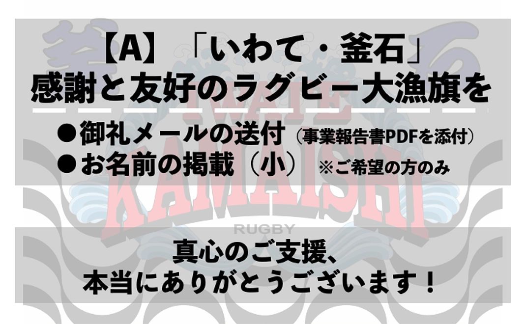 【A】「いわて・釜石」感謝と友好のラグビー大漁旗を